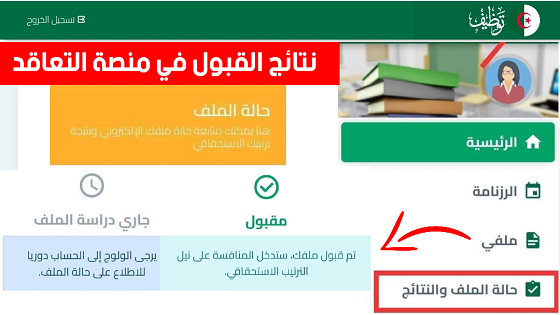 رابط منصة التعاقد 2025 للاساتذة توظيف المناصب الشاغرة والاستعلام عبر tawdif.education.dz