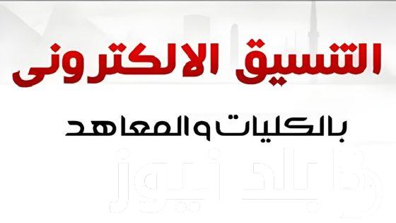 الكليات المتاحة للمرحلة الثالثة علمي.. ما هى خطوات تسجيل رغبات الكليات المتاحة للمرحلة الثالثة علمي 2024