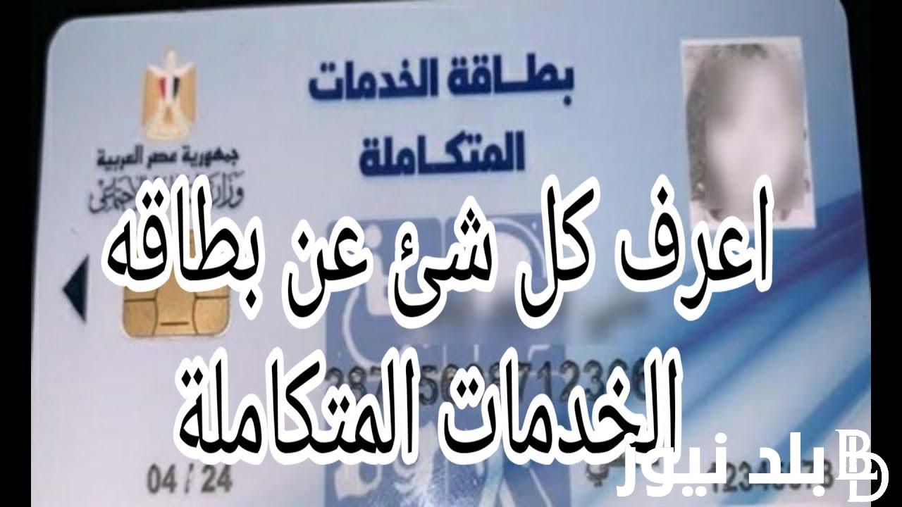 رقم الاستعلام عن كارت الخدمات المتكاملة 2024 اعرف الشروط والفئات المستحة الدعم