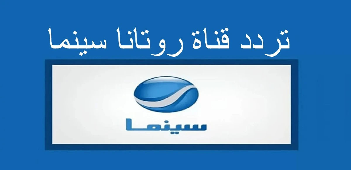 استقبل الان.. تردد روتانا سينما الجديد 2024 عبر الأقمار الصناعية المتعددة العرب سات والنايل سات بجودة عالية