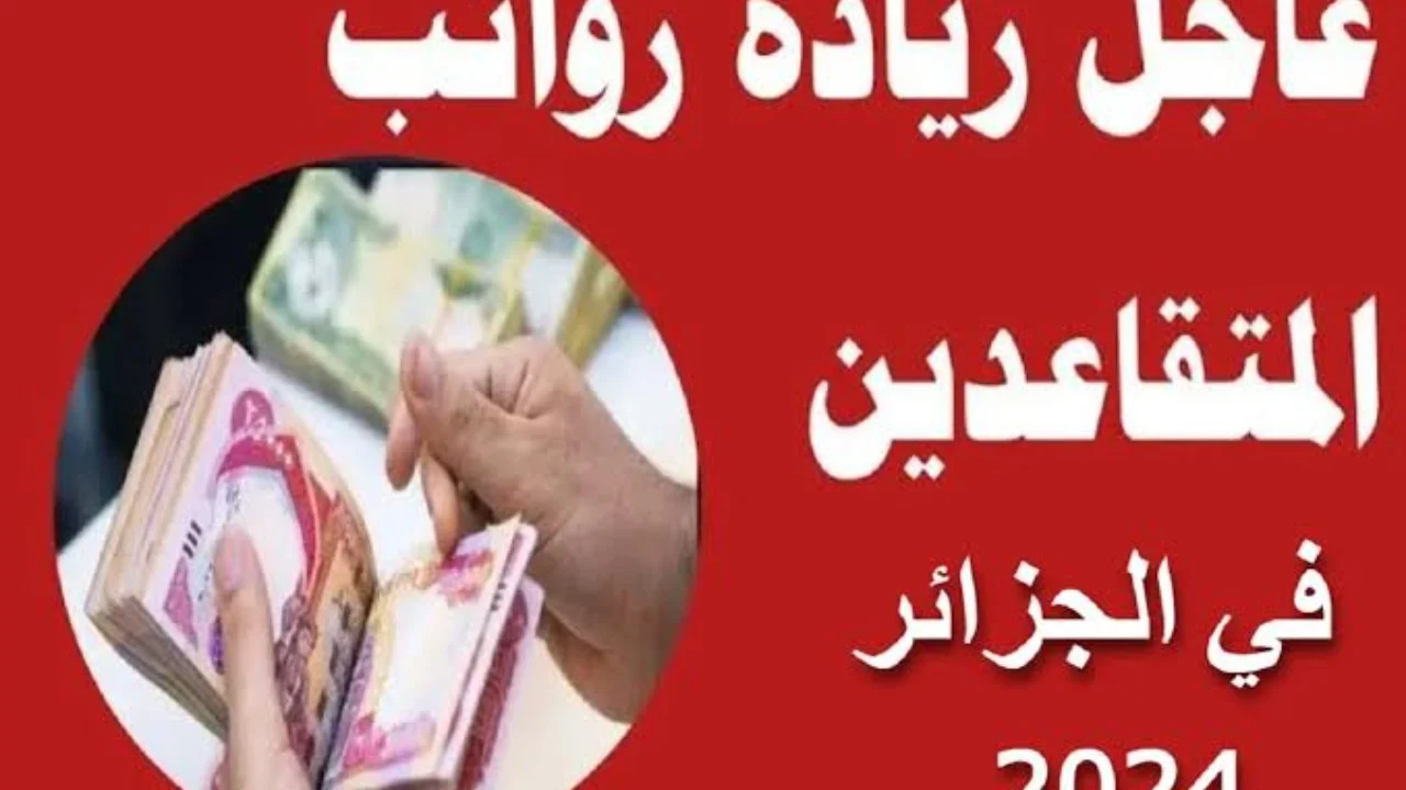 الزيادة في معاشات المتقاعدين في الجزائر وخطوات الاستعلام عن راتب التقاعد عبر الموقع الرسمي لوزارة المالية الجزائرية
