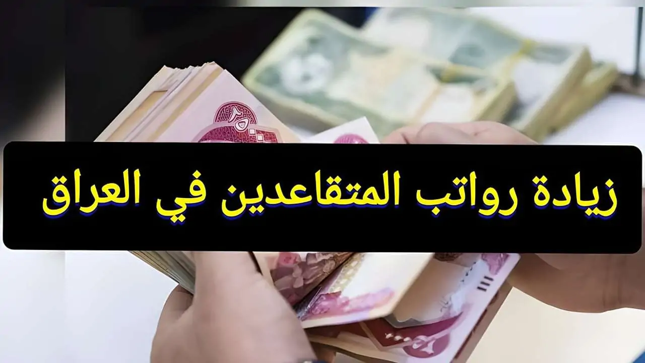 الاستعلام عن رواتب المتقاعدين في العراق من خلال الموقع الرسمي لوزارة المالية العراقية.. تعديل سن التقاعد للمواطنين
