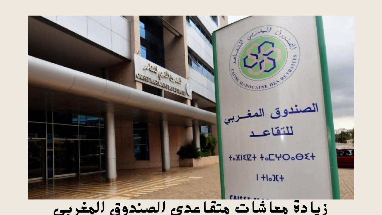 الزيادة في معاشات متقاعدي الصندوق المغربي للتقاعدي 2024 وخطوات الاستعلام عن المعاشات عبر موقع وزارة المالية المغربية finances.gov.ma