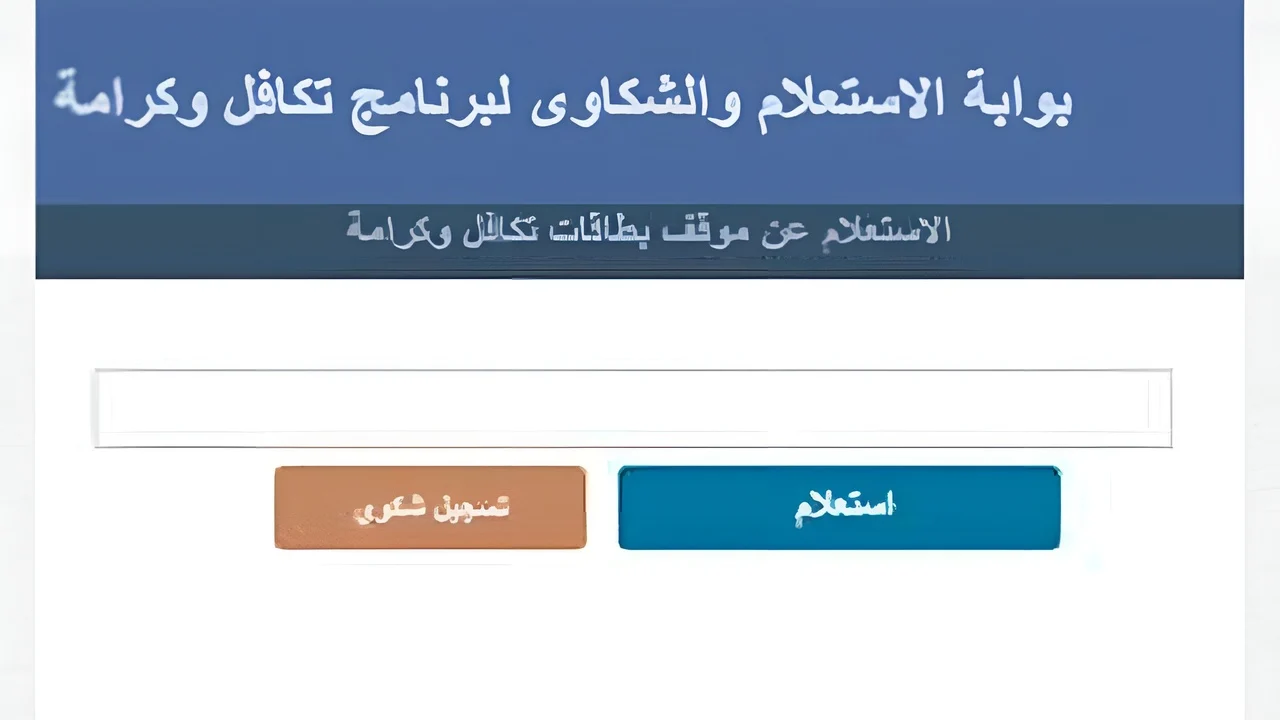 رابط استعلام بـالرقم القومي تكافل وكرامة من خلال tk.moss.gov.eg والشروط المطلوبة للحصول على تكافل وكرامة