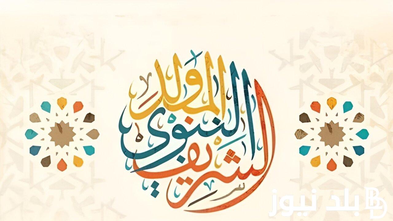 “الأحد أم الخميس؟” أجازة المولد النبوي الشريف 2024 تبعاً لقرار دار الإفتاء المصرية