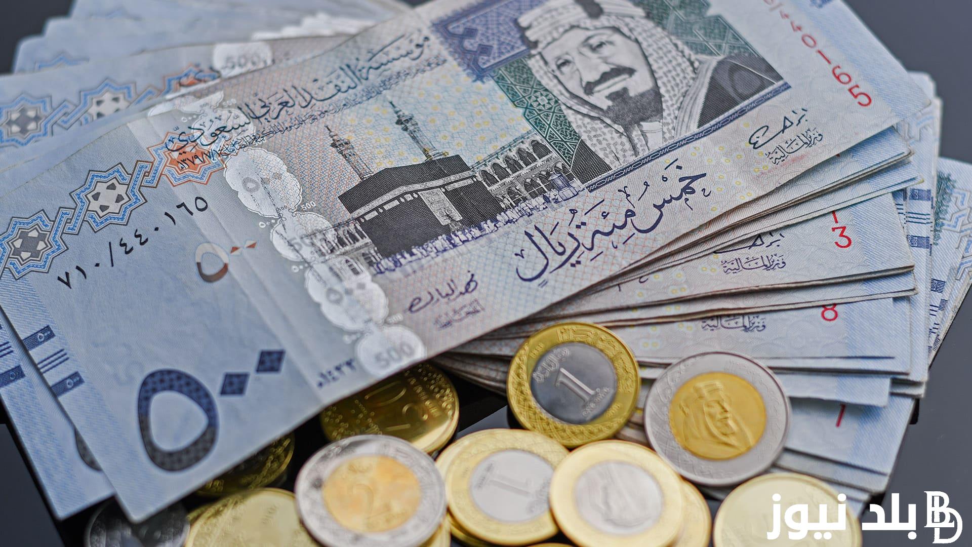سعر الريال السعودي في البنوك المصرية اليوم الأربعاء 11 سبتمبر 2024 وفي السوق السوداء