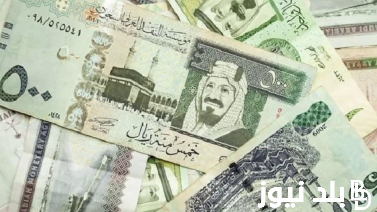 سعر الريال السعودي مقابل الجنيه المصري اليوم السبت 7 سبتمبر 2024 في السوق السوداء والبنوك المصرية