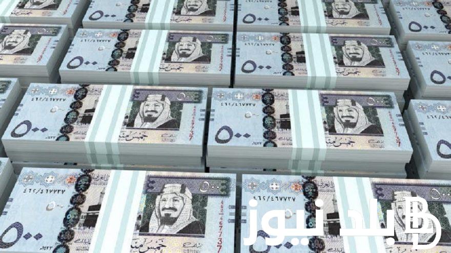 بكام الريال؟.. سعر الريال السعودي مقابل الجنيه المصري اليوم الاحد 1 سبتمبر 2024 وجميع البنوك وشركات الصرافة