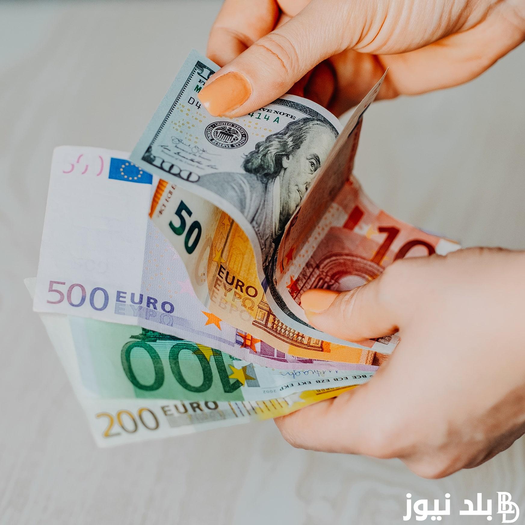 سعر اليورو اليوم السوق السوداء والبنوك المصرية بتاريخ الثلاثاء 10 سبتمبر 2024 مقابل الجنيه المصري