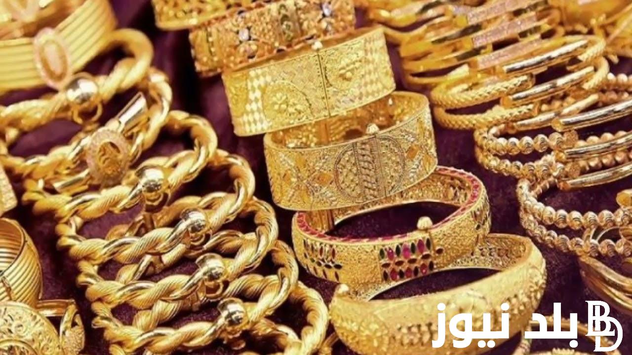 سعر جرام الذهب عيار 21 سعر الذهب اليوم الثلاثاء 10 سبتمبر 2024 للمستهلك بمحلات الصاغة المصرية