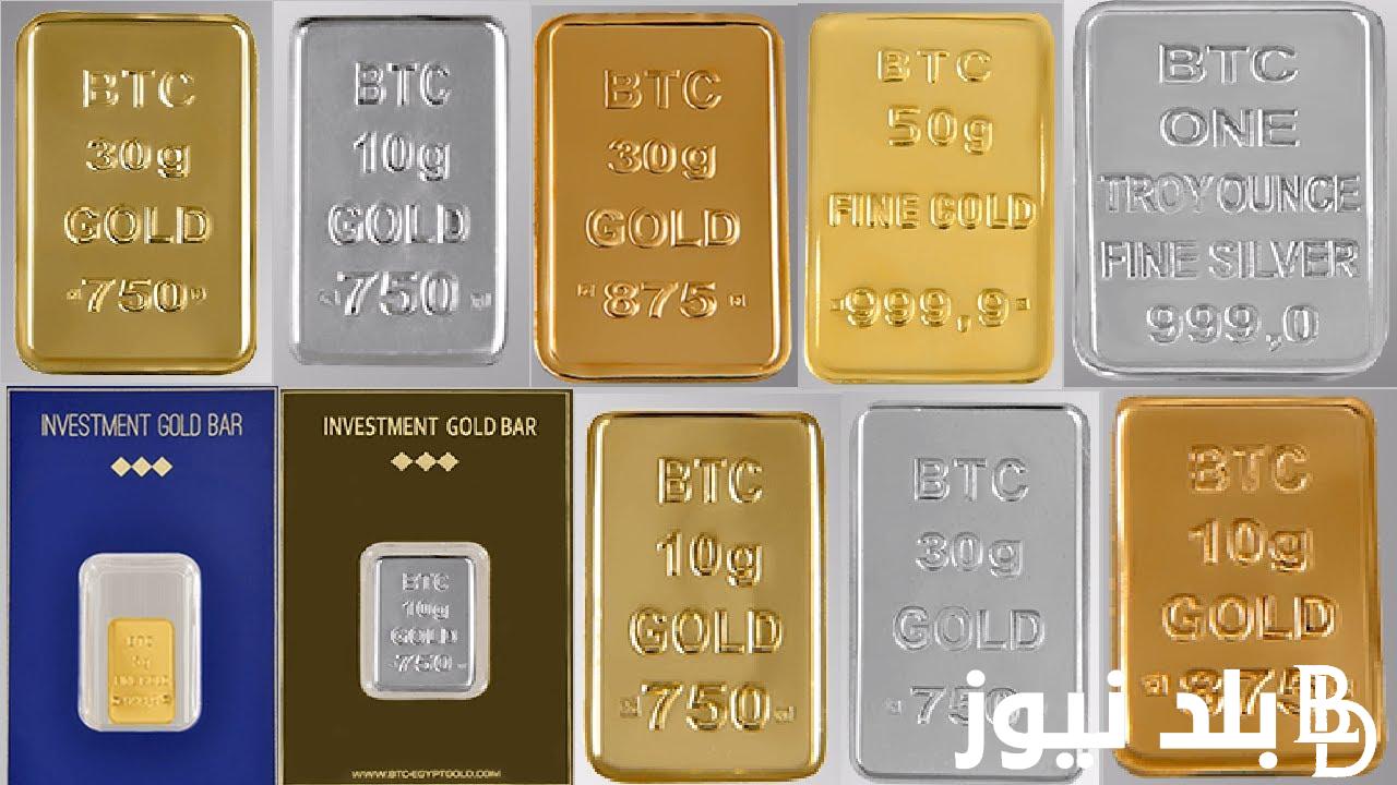 سعر سبيكة ذهب 10 جرام BTC اليوم الثلاثاء 17 سبتمبر 2024 للمستهلك بأسواق الصاغة المصرية
