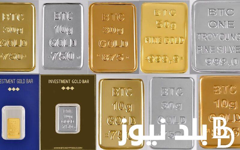 سعر سبيكة ذهب 10 جرام btc اليوم الأحد 8 سبتمبر 2024 في كافة محلات الصاغة في مصر