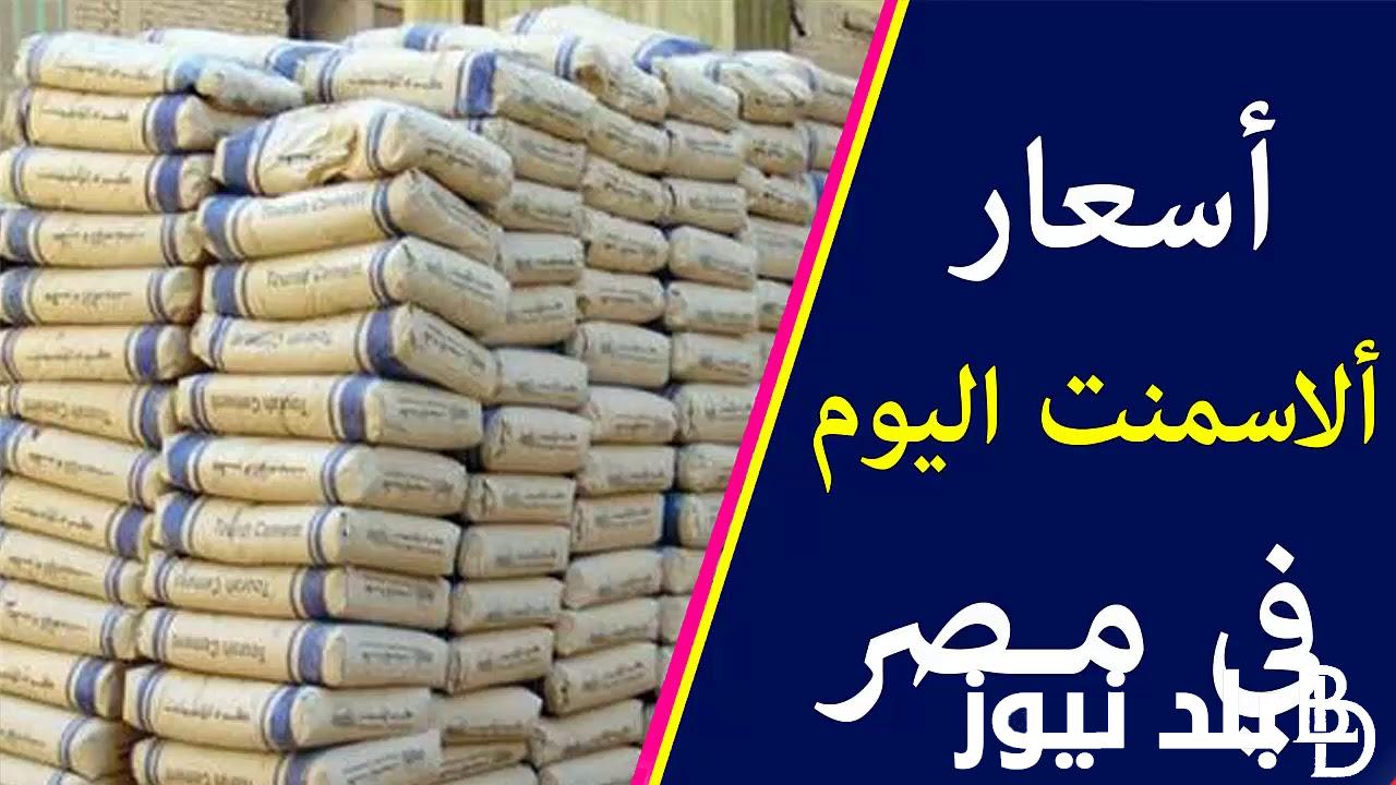 سعر طن الأسمنت اليوم الاحد 8 سبتمبر 2024 للمستهلك في الشركات والمصانع المختلفة