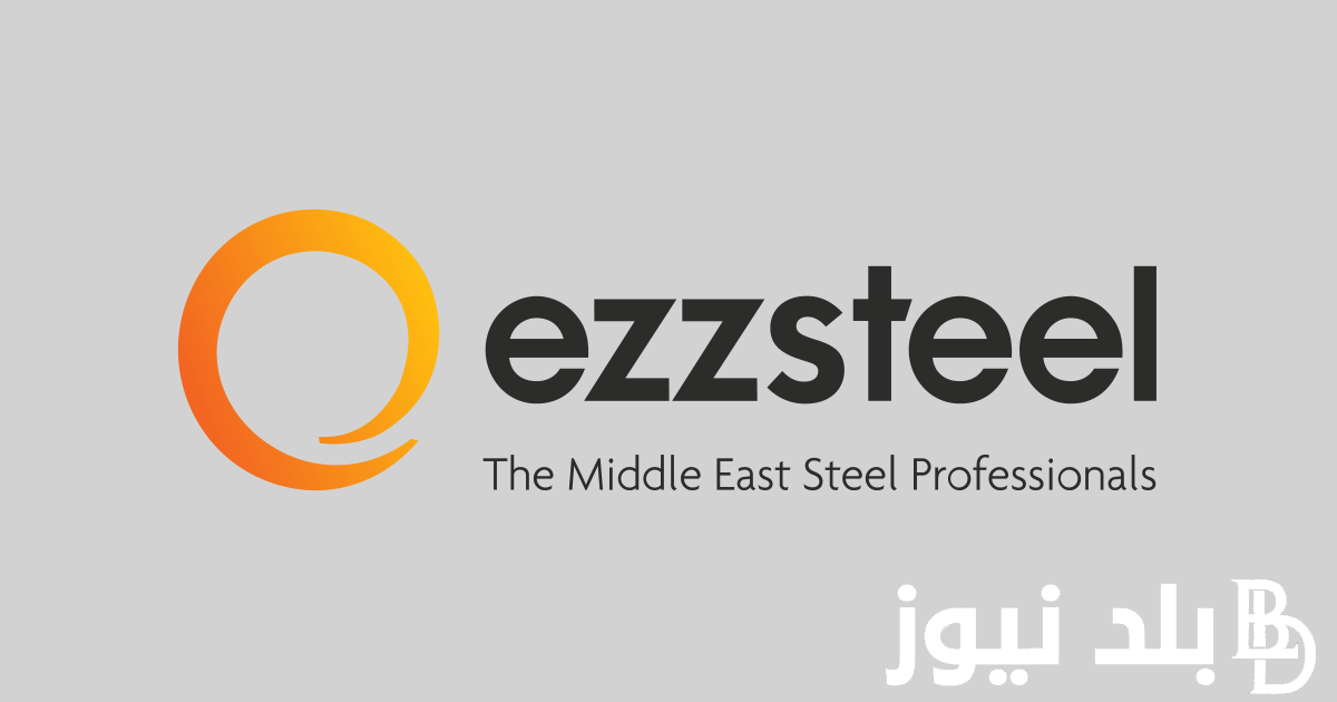 سعر طن الحديد اليوم حديد عز للمستهلك بالمصانع والشركات المصرية بتاريخ الثلاثاء 10 سبتمبر 2024