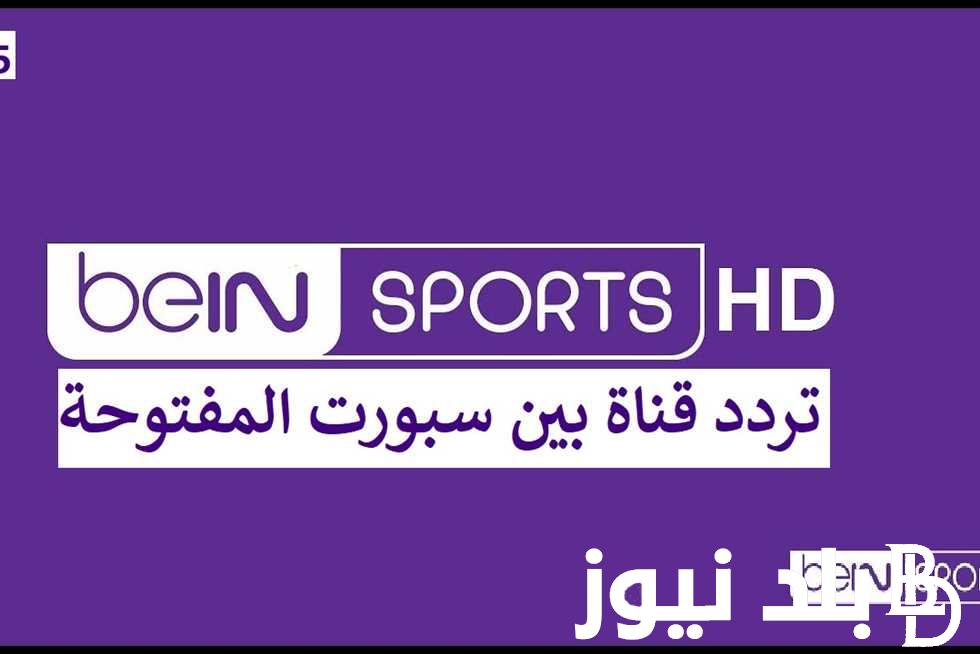 استقبلها وشجع فريقك.. تردد بي ان سبورت المفتوحة علي النايل سات والعرب سات بجودة عالية بدون تشويش