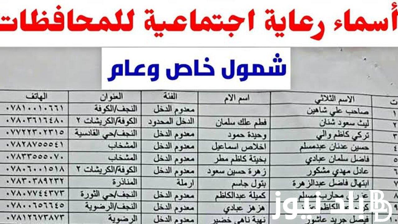 “spa.gov.iq” الاستعلام عن نتائج الرعاية الاجتماعية الوجبة السابعة 2024 وشروط الحصول على دعم المشمولين بالرعاية الاجتماعية