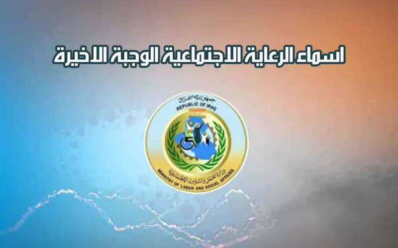 أسماء المشمولين بالرعاية الاجتماعية الوجبة الاخيرة 2024 .. كيفية الاستعلام عنها وشروط الحصول على دعم الرعاية الاجتماعية في العراق