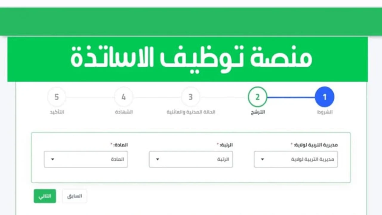 شروط التسجيل في منصة التعاقد للأساتذة 2024 وخطوات الحصول علي نتائج التوظيف من خلال tawdif.education.dz
