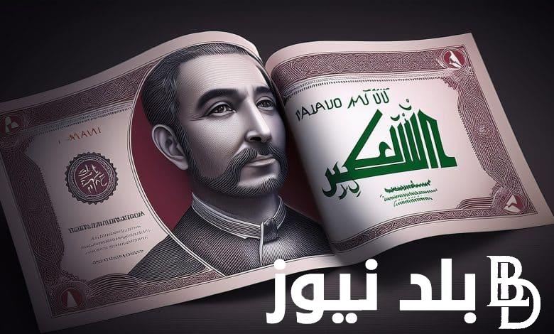 موعد صرف مرتبات شهر سبتمبر في العراق 2024 وخطوات الاستعلام عن الرواتب عبر موقع وزارة المالية العراقية