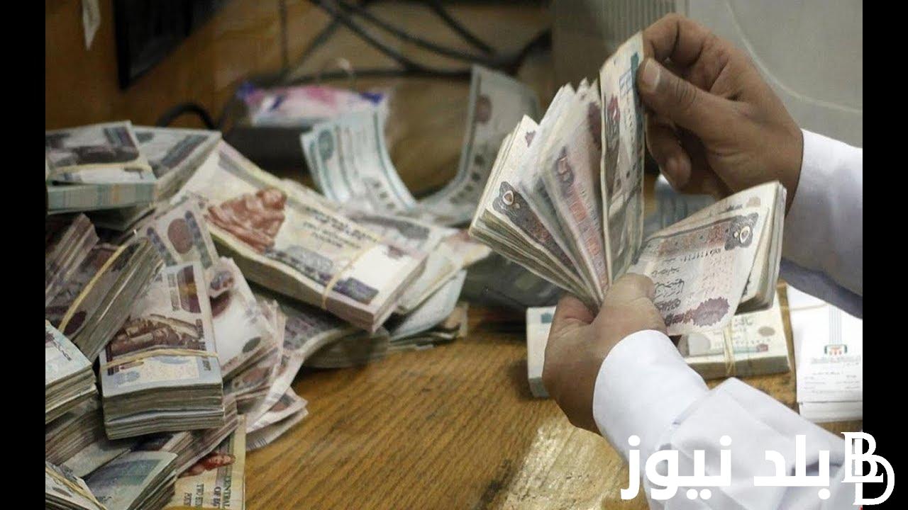 صرف مرتبات شهر سبتمبر 2024 وحقيقة التبكير وفقا لقرار وزارة المالية وجدول الحد الأدنى بالاجور