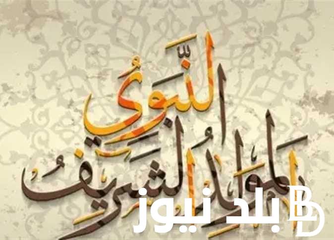 “الحَمْدُ للهِ ربِّ العَالَمينَ * والصَّلاةُ والسَّلامُ على سَيِّدِنا مُحَمَّدٍ * وعلى آلِهِ وَصَحْبِهِ أجْمَعينَ” ادعية المولد النبوي الشريف