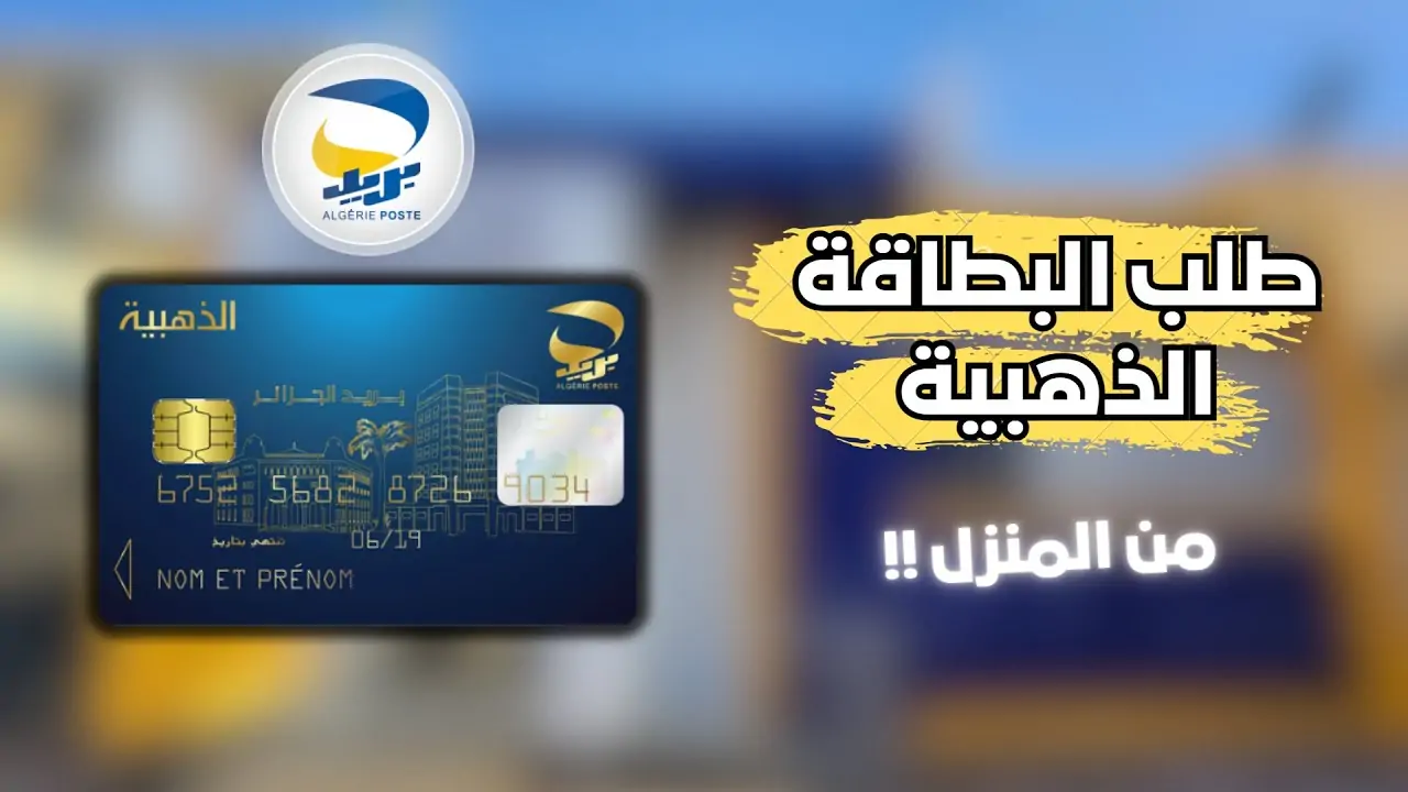الاوراق المطلوبة لتجديد البطاقة و خطوات تجديد البطاقة الذهبية في دولة الجزائر 2024 عبر موقع هيئة البريد الجزائرية