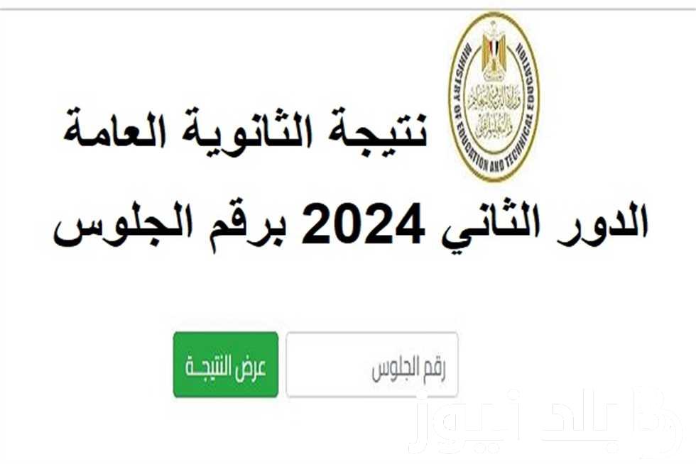 موعد نتيجة الثانوية العامة الدور الثاني 2024 وخطوات الحصول على نتيجة الثانوية العامة عبر موقع وزارة التربية والتعليم والتعليم الفني