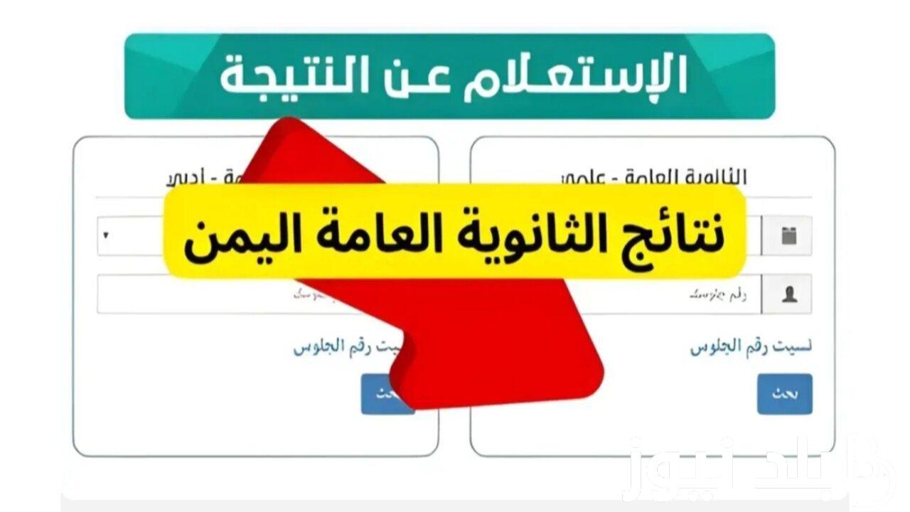 نتيجة الثانوية العامة اليمن من خلال الموقع الرسمي لوزارة التربية والتعليم في اليمن moe-ye.net