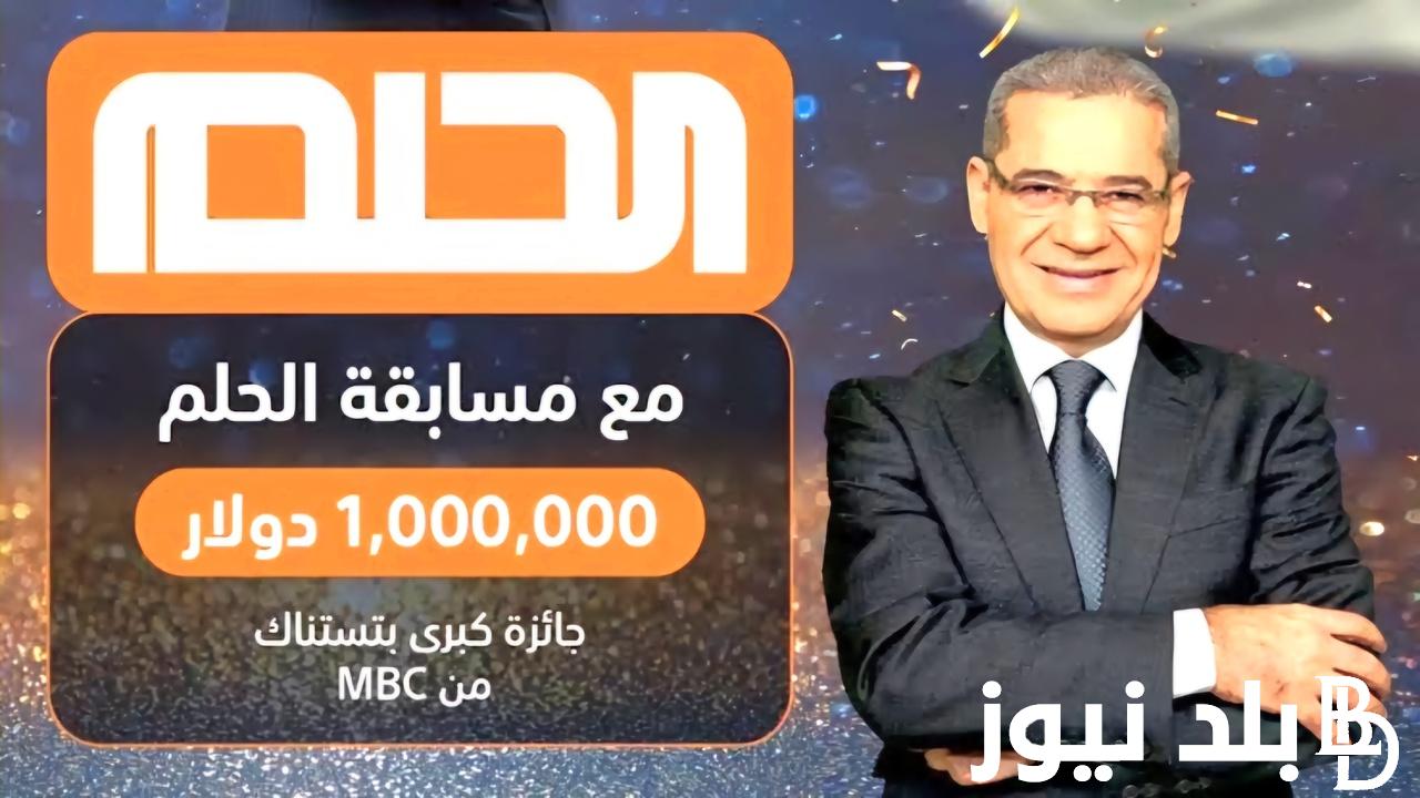 طرق وأرقام الاشتراك في مسابقة الحلم 2024 بجميع الدول العربية على MBC مع مصطفي الآغا