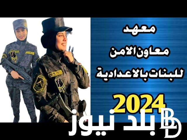 شروط التقديم في معهد معاوني الأمن ورابط نتيجة اختبارات معهد معاوني الأمن 2024 اسماء الناجحين