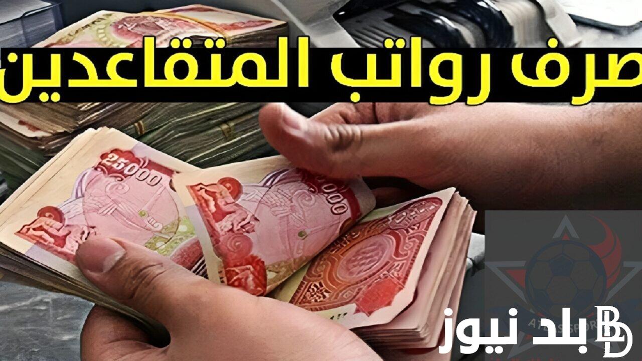 الاستعلام عن رواتب المتقاعدين بالعراق 2024 من خلال رابط موقع وزارة المالية العراقية mof.gov.iq