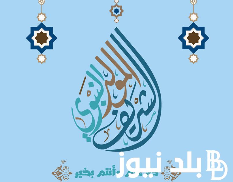 عبارات تهنئة المولد النبوي الشريف لعام 2024 .. “نتقدم إليكم بأحر التهاني بمناسبة المولد النبوي الشريف”