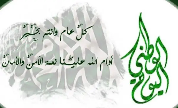 “كل عام وأنت بعز وشموخ وطني الحبيب” عبارات تهنئة بمناسبة اليوم الوطني السعودي وتهنئة الشعب السعودي في اليوم الوطني الـ 94