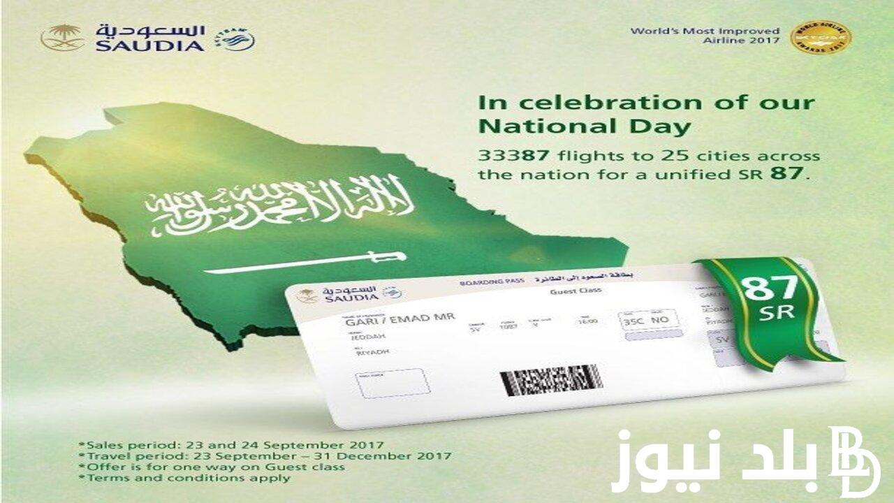 متى تبدأ عروض اليوم الوطني الخطوط السعودية 2024 للرحلات الدولية وأسعار عروض الرحلات الداخلية