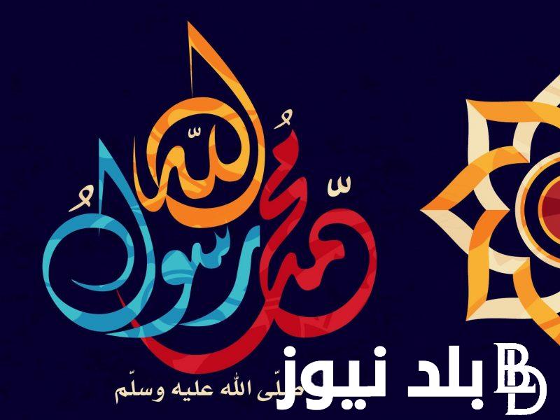 “مُولد خير البرية” عبارات تهنئة المولد النبوي الشريف 2024 للأهلص والاصدقاء وموعد المولد النبوي