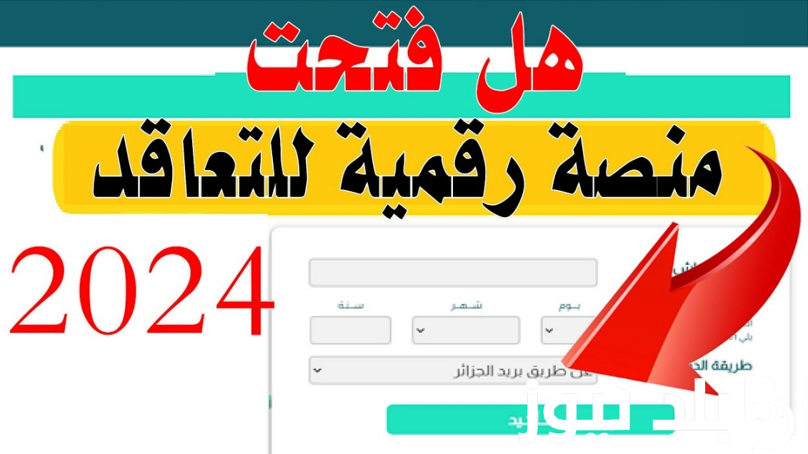 منصة تسجيل طلبات التعاقد على منصب شاغر 2024 من خلال رابط موقع التربية الوطنية tawdif.education.dz