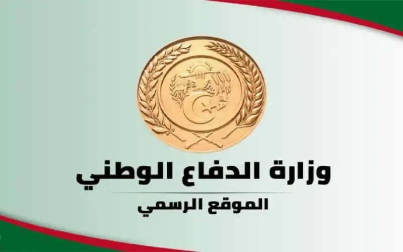 استمارة التسجيل في وزارة الدفاع الوطني عبر الرابط mdn.dz واهم شروط التسجيل في وزارة الدفاع الوطني