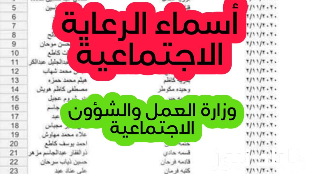 أسماء المشمولين بالرعاية الاجتماعية الوجبة الأخيرة 2024 وشروط الاستفادة من الرعاية الاجتماعية