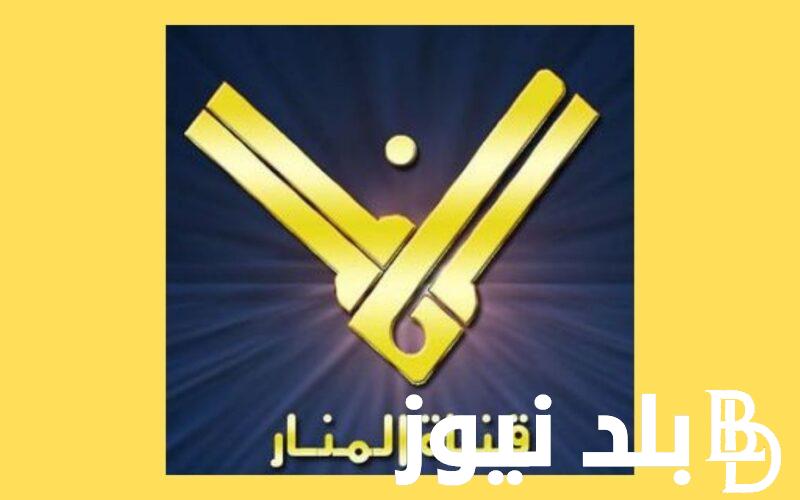 اليكم…تردد قناة المنار على النايل سات 2024 والعرب سات وخطوات ضبط قناة المنار اللبنانية علي جهاز الاستقبال
