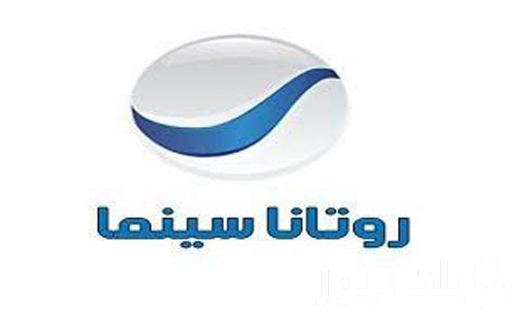 رغدة متوحشة .. تردد روتانا سينما 2024 علي جميع الاقمار الصناعية وكيفية تحميلها مجانا الان ؟