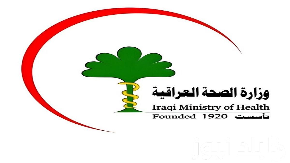 “moh.gov.iq” أسماء تعيينات وزارة الصحة في العراق من خلال الرابط الرسمي الخاص بوزارة الصحة العراقية