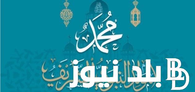 أفضل كلمات تهنئة بمناسبة المولد النبوي الشريف 2024 “أعاد الله علينا وعليكم هذه الذكرى العظيمة باليمن والبركات”