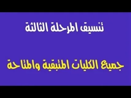 مؤشرات تنسيق المرحلة الثالثة 2024 علمي علوم وأدبي والكليات المتاحة في مصر للطلاب