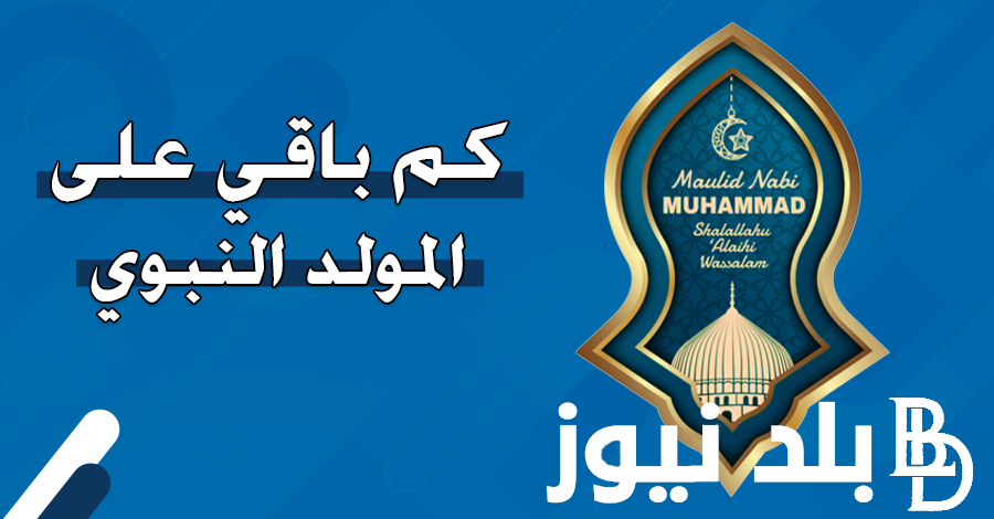 “كل عام وانتم بخير” موعد مولد النبوي الشريف 2024 وفقاً لما أعلنت عنها دار الإفتاء المصرية