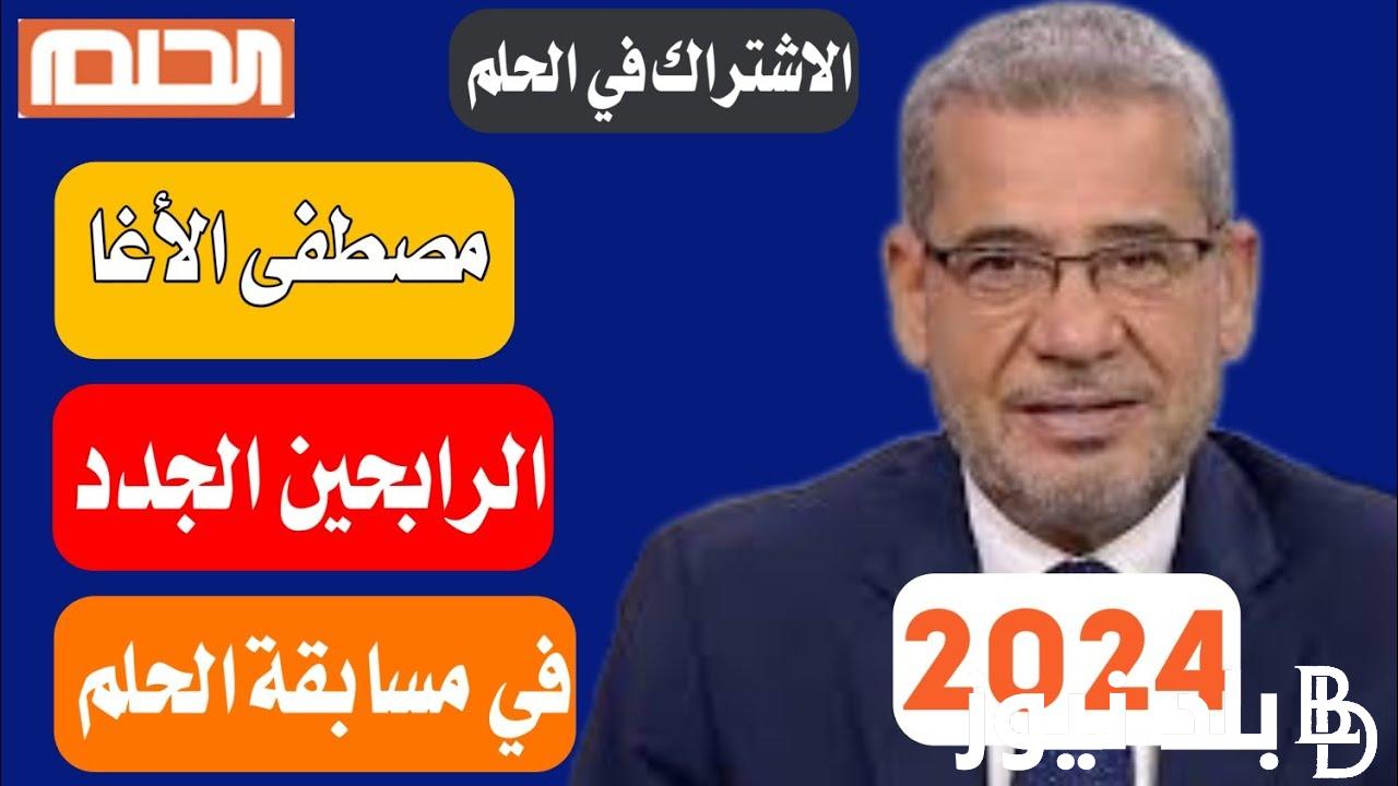 “هتدخل السحب على مليون دولار” الاشتراك في مسابقة الحلم الموسم الجديد 2024 مع مصطفى الأغا قناة MBC