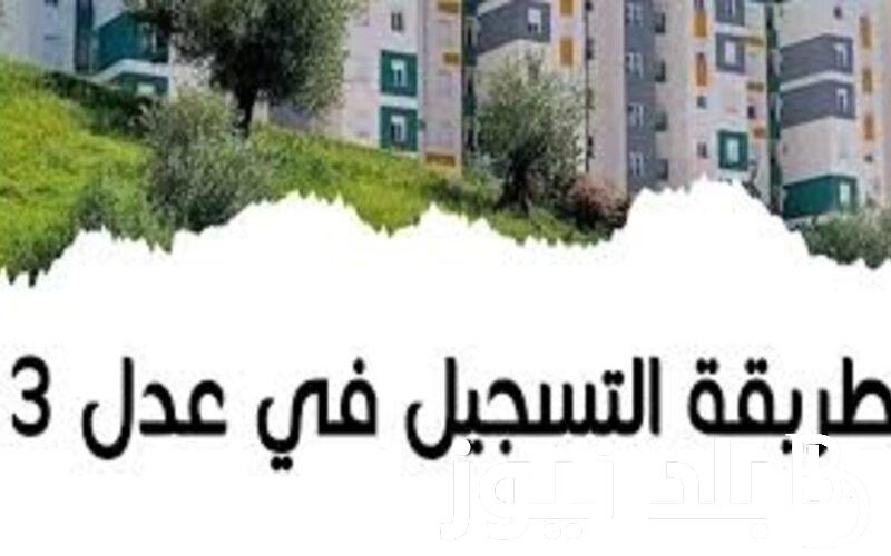 “خبر سعيد” نتائج سكنات عدل 3 الجزائر من خلال موقع الوكالة الوطنية aadl.com.dz.. ما هى أسباب الإقصاء من سكنات عدل 3