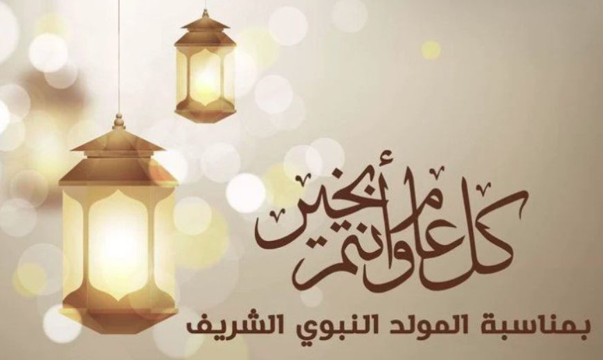 “مع حلول المولد النبوي الشريف، أبعث لكم أحر التهاني وأطيب الأمنيات، سائلًا الله أن يوفقنا وإياكم لما يحبه ويرضاه” عبارات تهنئة المولد النبوي