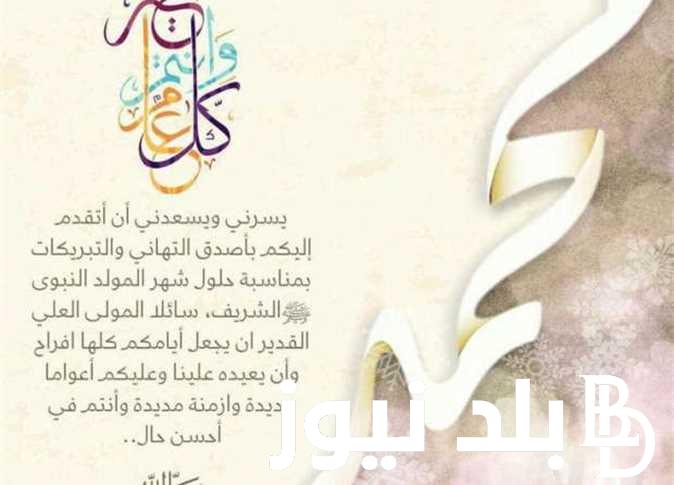 “كل عام وأنتم إلى الله أقرب وعلى سنة نبيه محمد صلى الله عليه وسلم تقبل الله منا ومنكم صالح الأعمال” عبارات تهنئة بمناسبة المولد النبوى الشريف
