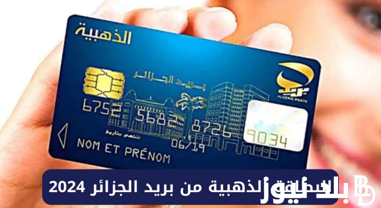 استخراج البطاقة الذهبية في الجزائر 2024 من خلال الدخول على موقع هيئة البريد eccp.poste.dz