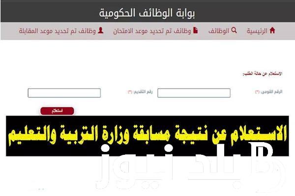 “jobs.caoa.gov.eg” الاستعلام عن أسماء المقبولين في مسابقة 30 الف معلم من خلال الموقع الرسمي بوابة الوظائف الحكومية